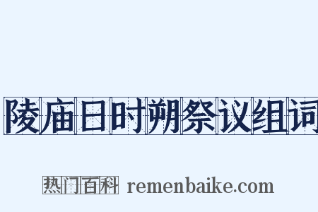陵庙日时朔祭议组词是什么意思的图片
